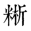 𥺚ֵֿ