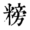 𥻭ֵֿ