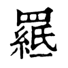 𦌅�ֿ����ֵ�