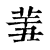 𦍟ֵֿ