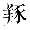 𦎇ֵֿ