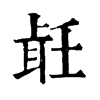 𦕢ֵֿ