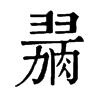 𦞋ֵֿ