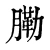 𦟯ֵֿ