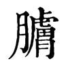 𦢚�ֿ����ֵ�