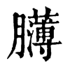 𦢸字康熙字典