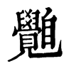𦤲ֵֿ