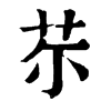 𦬼ֵֿ
