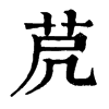 𦭀字康熙字典
