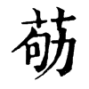 𦮿�ֿ����ֵ�