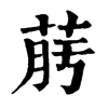 𦯟�ֿ����ֵ�