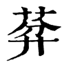 𦯳ֵֿ