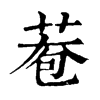 𦰮�ֿ����ֵ�