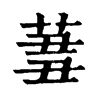 𦱪ֵֿ