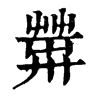 𦱴ֵֿ