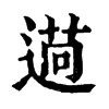 𦳖�ֿ����ֵ�