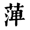𦴝�ֿ����ֵ�