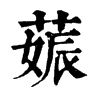 𦵢�ֿ����ֵ�