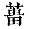 𦵰ֵֿ