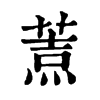 𦷓�ֿ����ֵ�