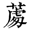 𦸵�ֿ����ֵ�
