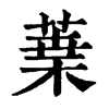 𦹁�ֿ����ֵ�
