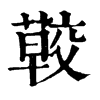 𦺏�ֿ����ֵ�