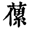 𦽝�ֿ����ֵ�