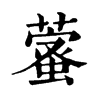 𦾖�ֿ����ֵ�