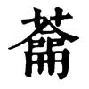 𦿈�ֿ����ֵ�