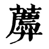 𧂑ֵֿ