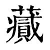 𧂪字康熙字典