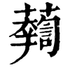 𧃓字康熙字典