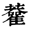 𧃦ֵֿ
