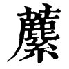 𧃧ֵֿ