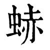 𧋒ֵֿ