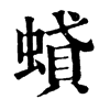 𧎢ֵֿ