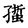 𧏄ֵֿ