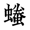 𧑞�ֿ����ֵ�