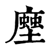 𧑢�ֿ����ֵ�