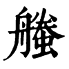 𧑥�ֿ����ֵ�