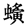 𧓒ֵֿ