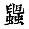 𧓟ֵֿ