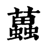 𧓵ֵֿ