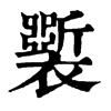 𧞐字康熙字典