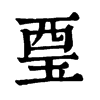𧟪�ֿ����ֵ�
