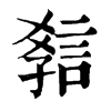 𧧿ֵֿ