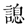 𧪩ֵֿ