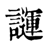 𧬪ֵֿ