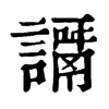 𧬭ֵֿ